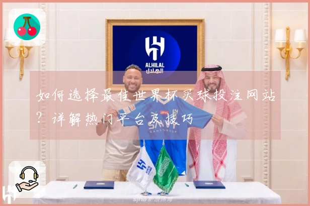 如何选择最佳世界杯买球投注网站？详解热门平台及技巧