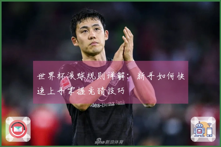 世界杯滚球规则详解：新手如何快速上手掌握竞猜技巧